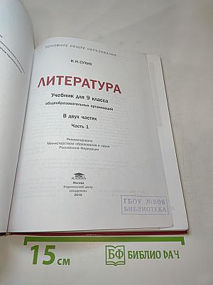 Литература. Учебник для 9 класса. Часть 1