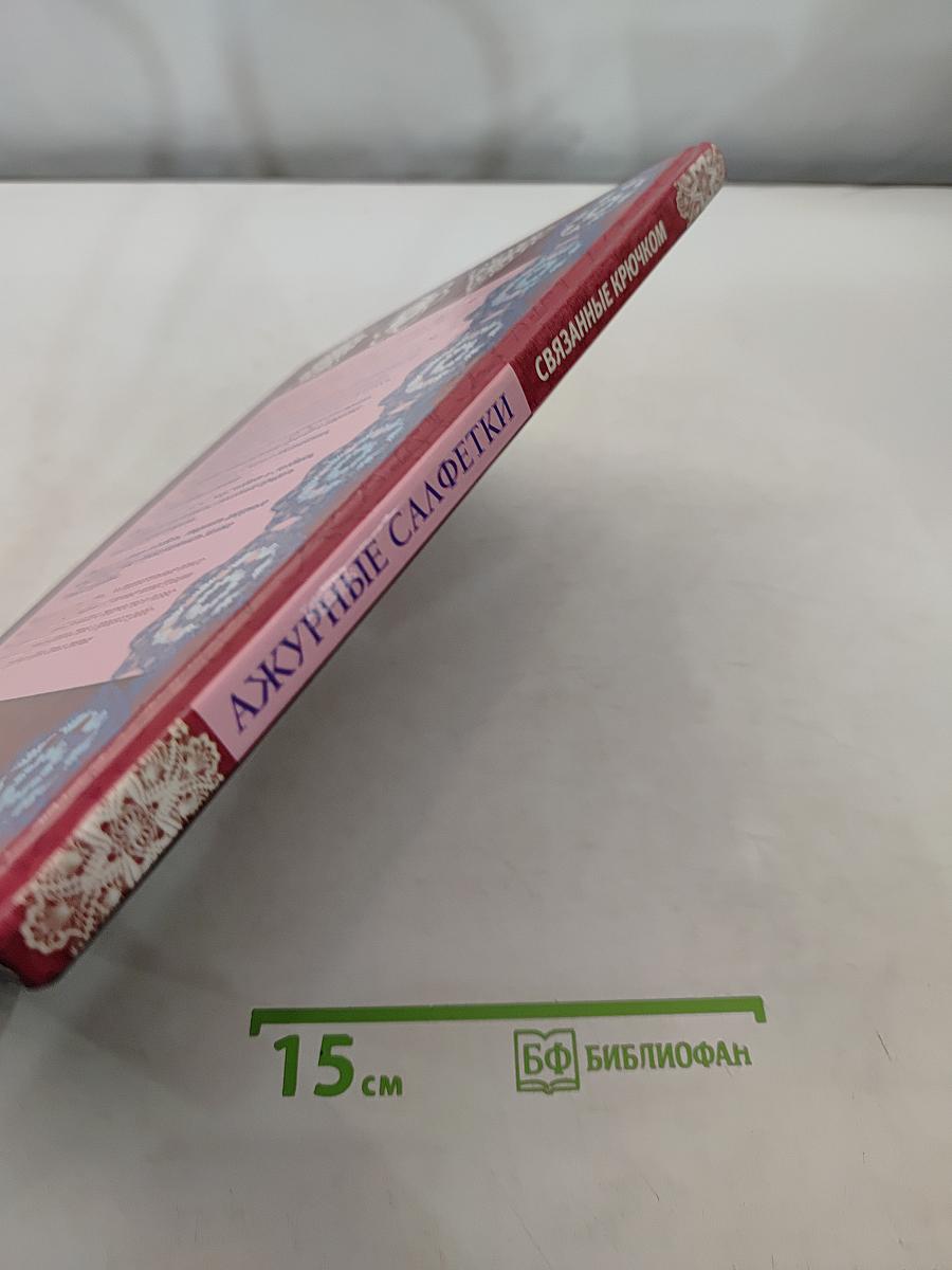 Ажурные салфетки, связанные крючком
