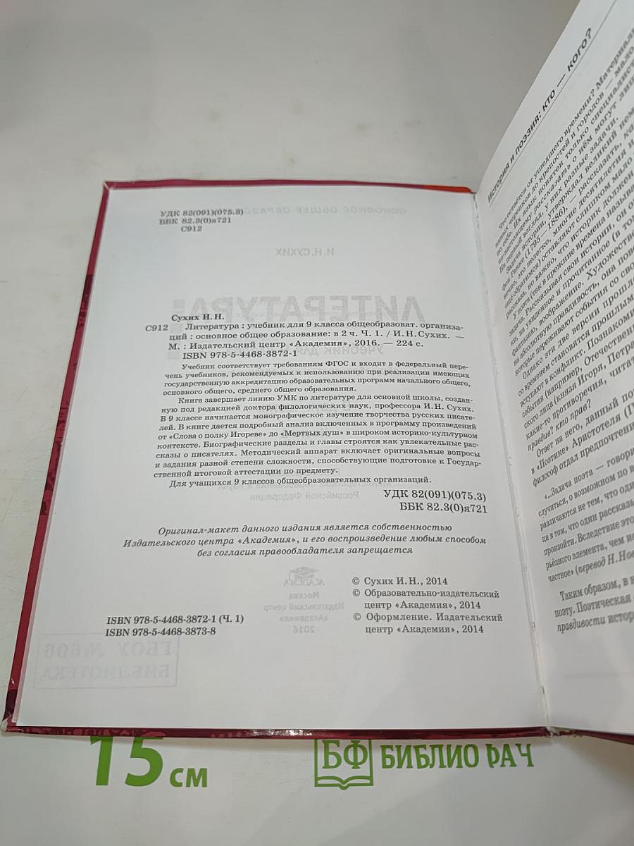 Литература. Учебник для 9 класса. Часть 1
