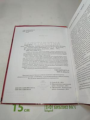 Литература. Учебник для 9 класса. Часть 1