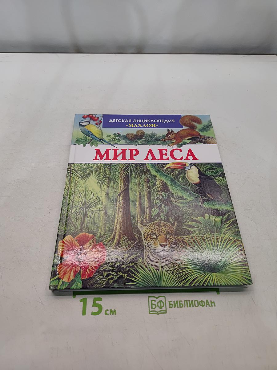 Мир леса