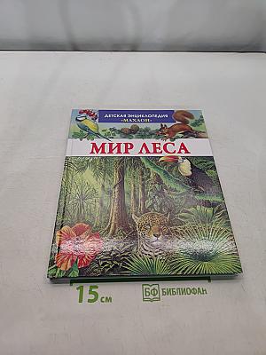 Мир леса