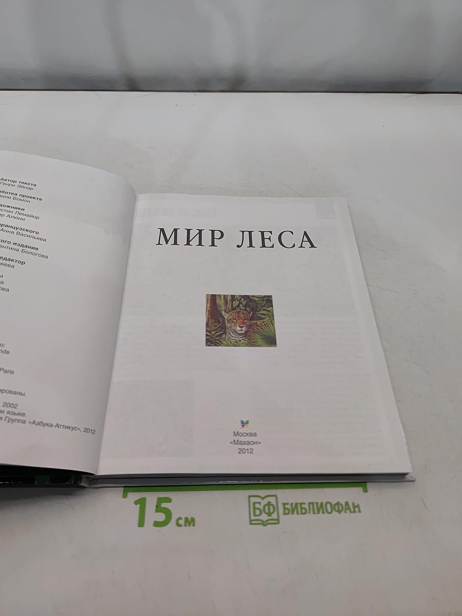 Мир леса