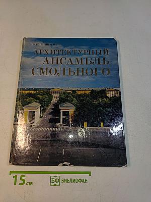 Архитектурный ансамбль Смольного
