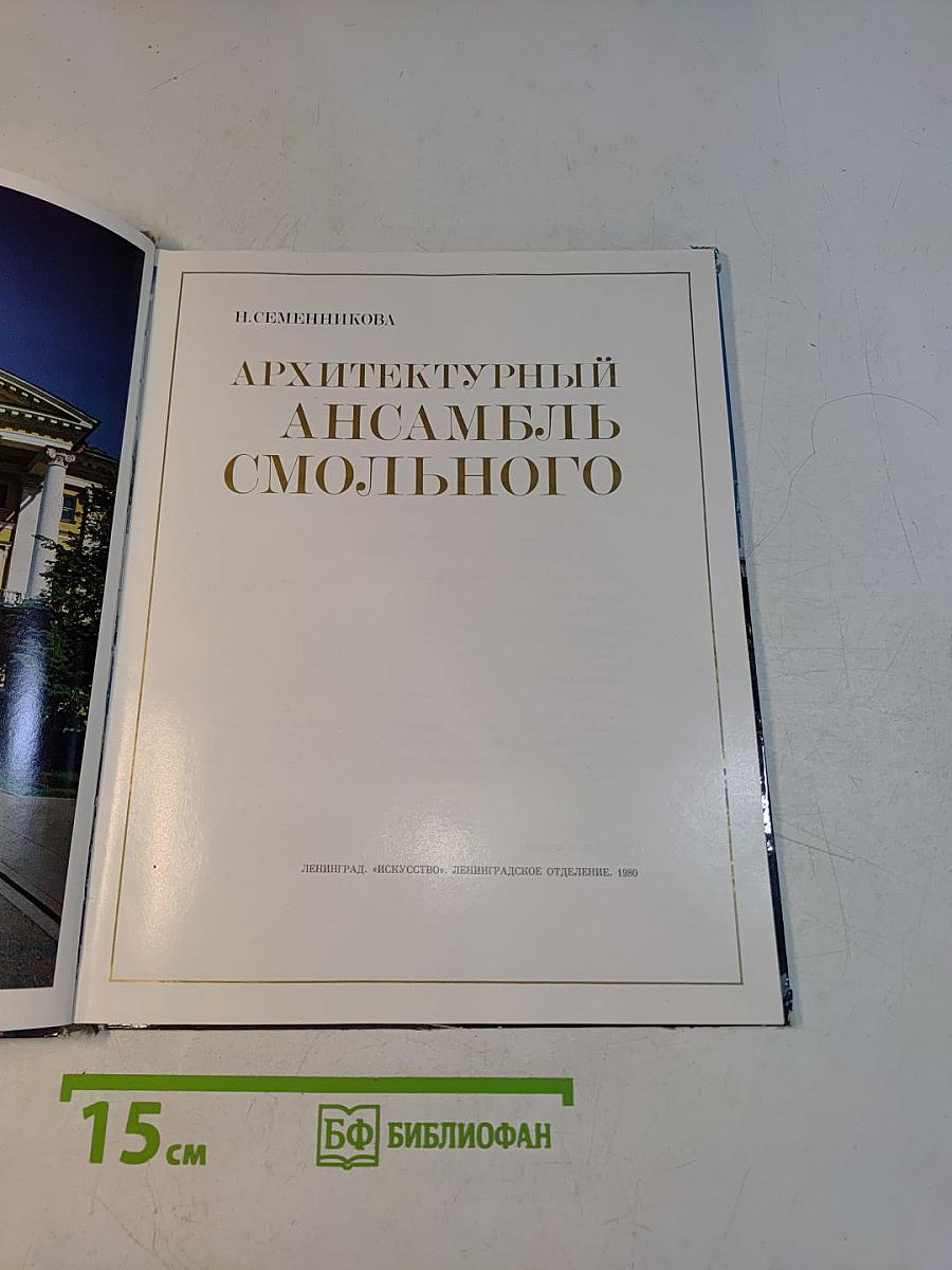 Архитектурный ансамбль Смольного