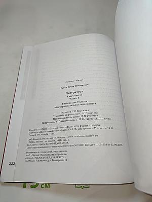 Литература. Учебник для 9 класса. Часть 1