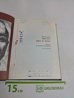 Меч и плуг