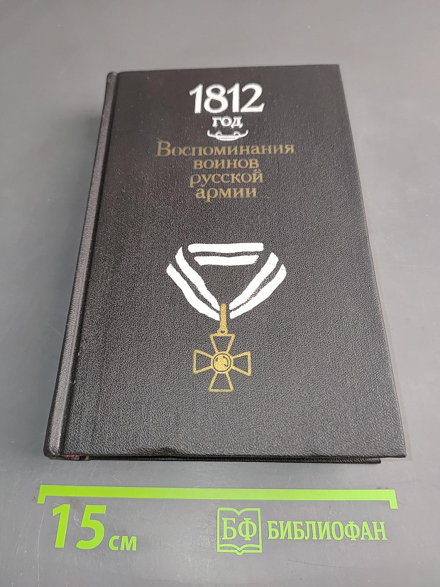 1812 год. Воспоминания воинов русской армии