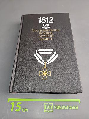 1812 год. Воспоминания воинов русской армии