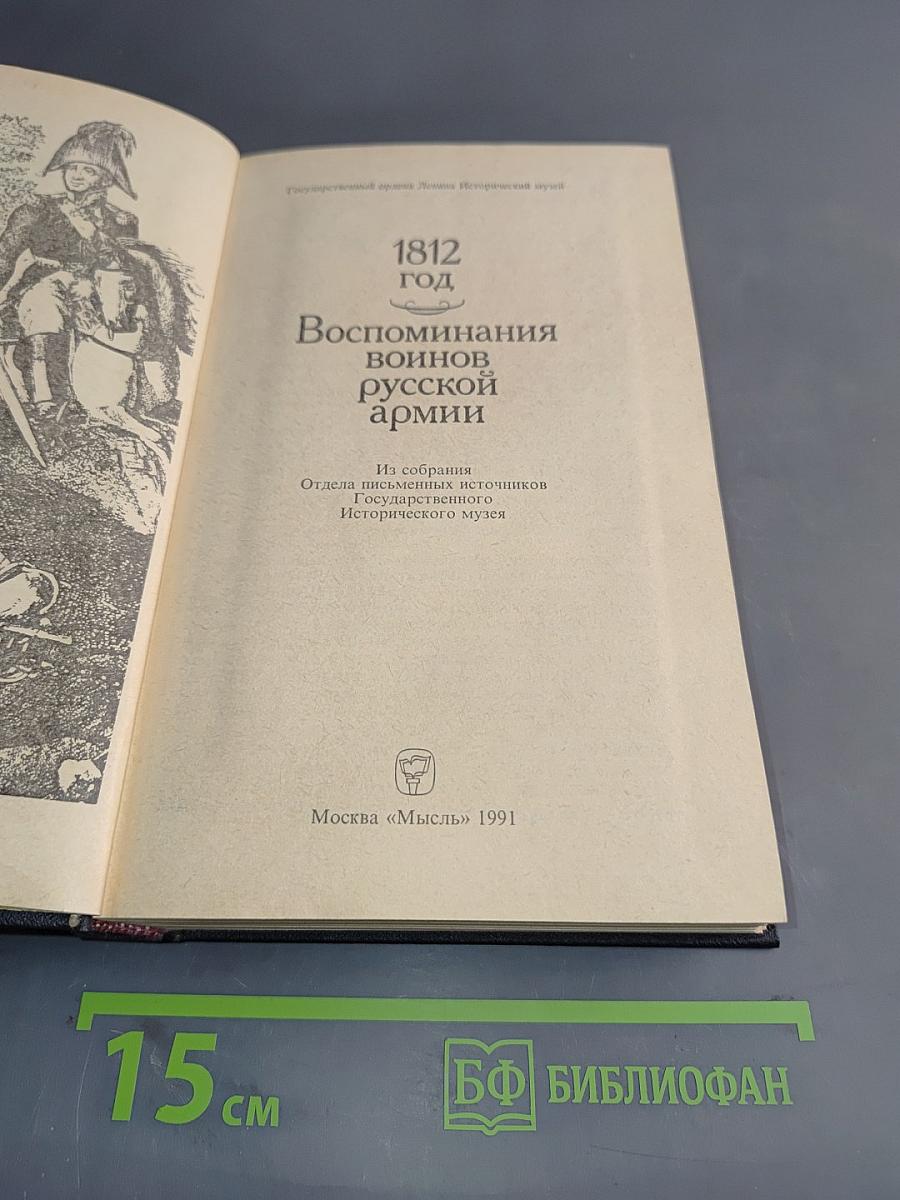 1812 год. Воспоминания воинов русской армии