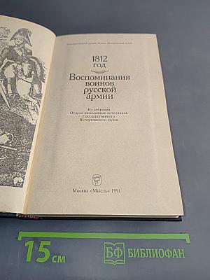 1812 год. Воспоминания воинов русской армии