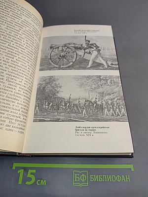 1812 год. Воспоминания воинов русской армии