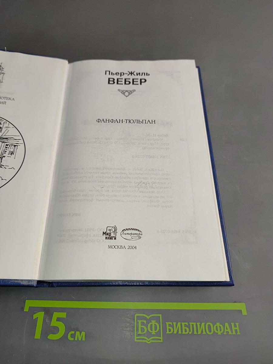 Фанфан-Тюльпан