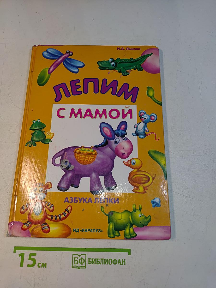 Лепим с мамой