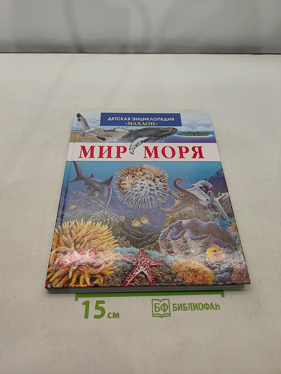 Мир моря