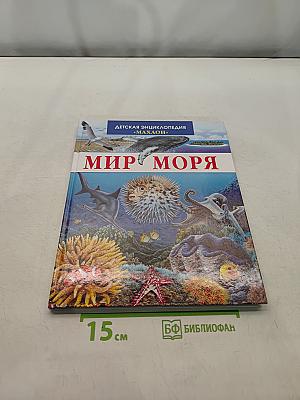 Мир моря