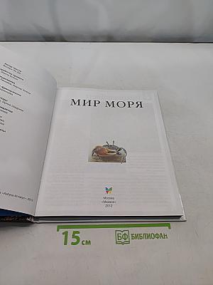 Мир моря
