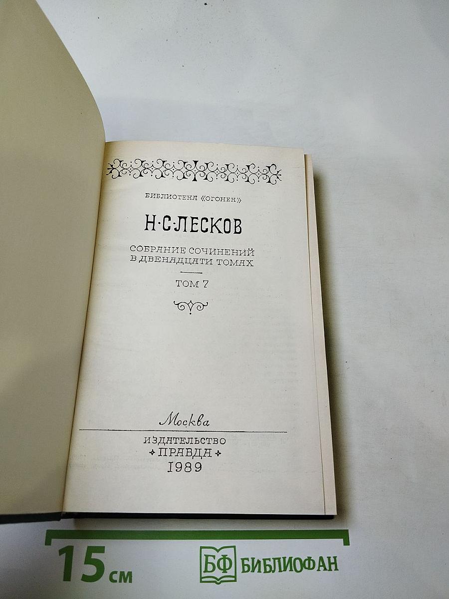 Собрание сочинений в двенадцати томах. Том 7