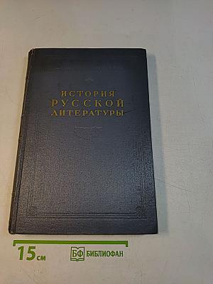 История русской литературы. Литература 70-80-х годов XIX века. Книга 1