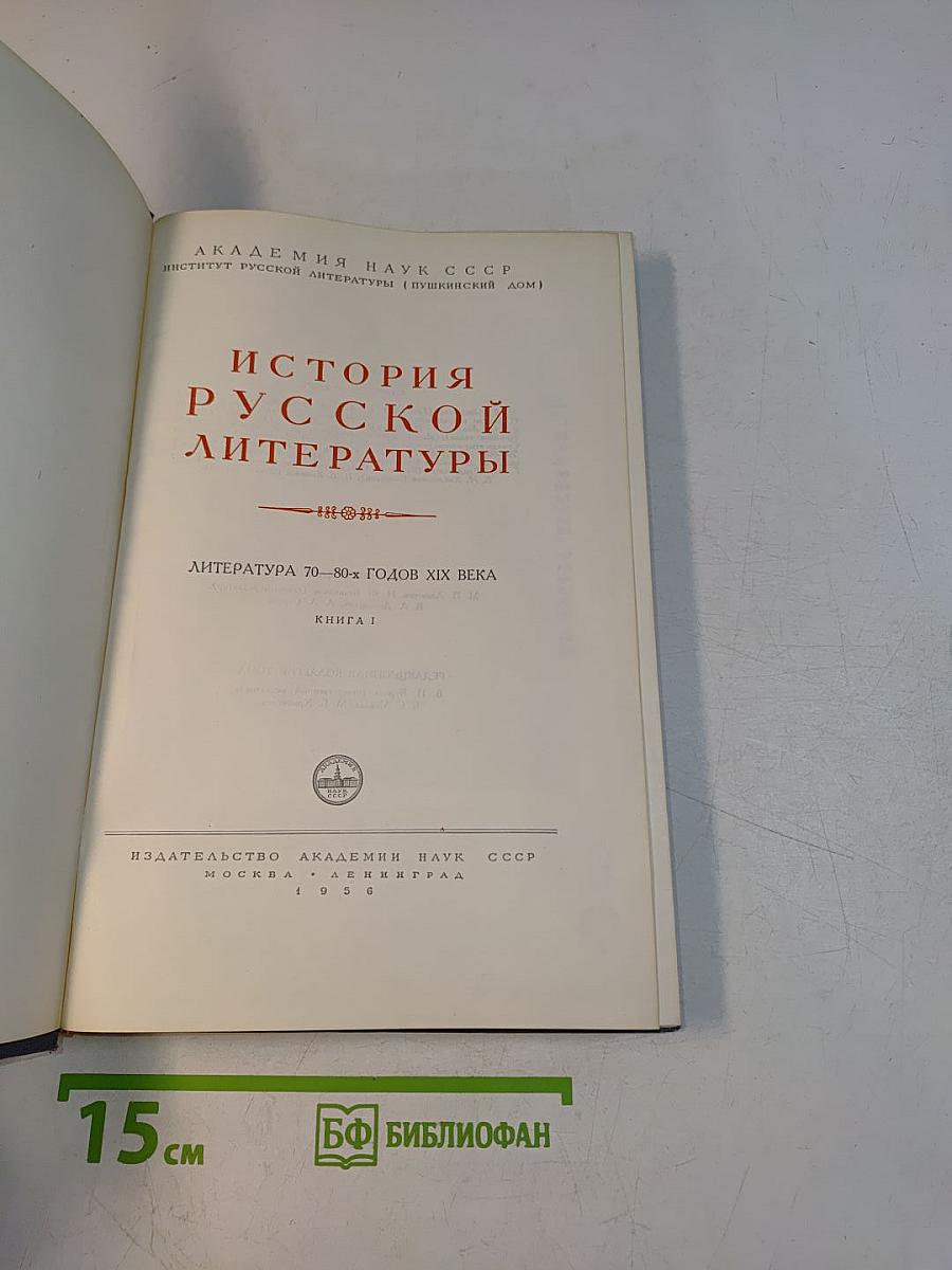 История русской литературы. Литература 70-80-х годов XIX века. Книга 1