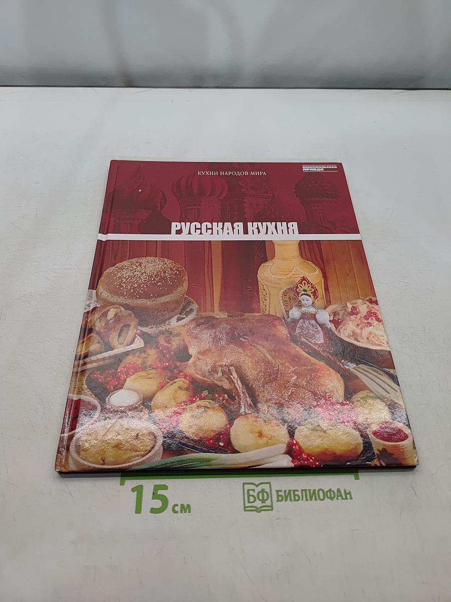 Русская кухня. Том 1