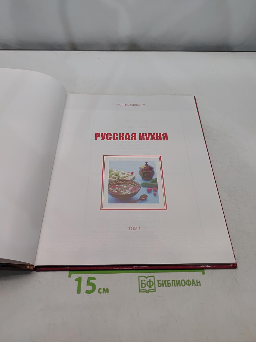Русская кухня. Том 1