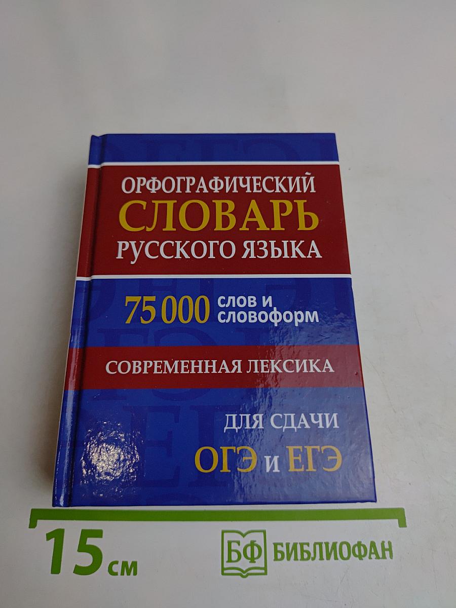 Орфографический словарь русского языка. 75 000 слов и словоформ. Современная лексика. Для сдачи ОГЭ и ЕГЭ