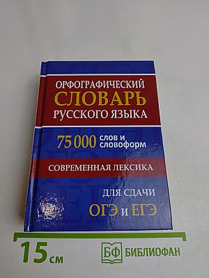 Орфографический словарь русского языка. 75 000 слов и словоформ. Современная лексика. Для сдачи ОГЭ и ЕГЭ