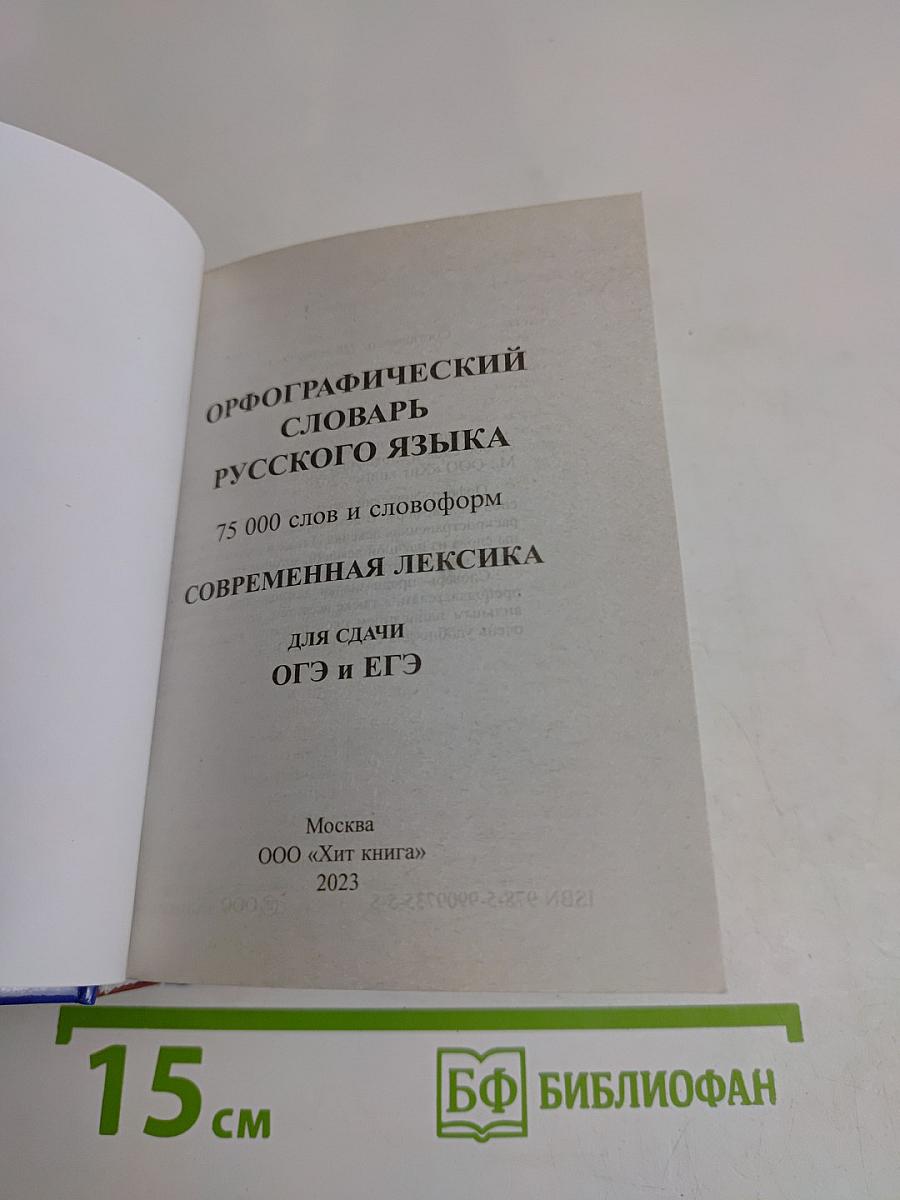 Орфографический словарь русского языка. 75 000 слов и словоформ. Современная лексика. Для сдачи ОГЭ и ЕГЭ