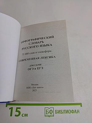 Орфографический словарь русского языка. 75 000 слов и словоформ. Современная лексика. Для сдачи ОГЭ и ЕГЭ