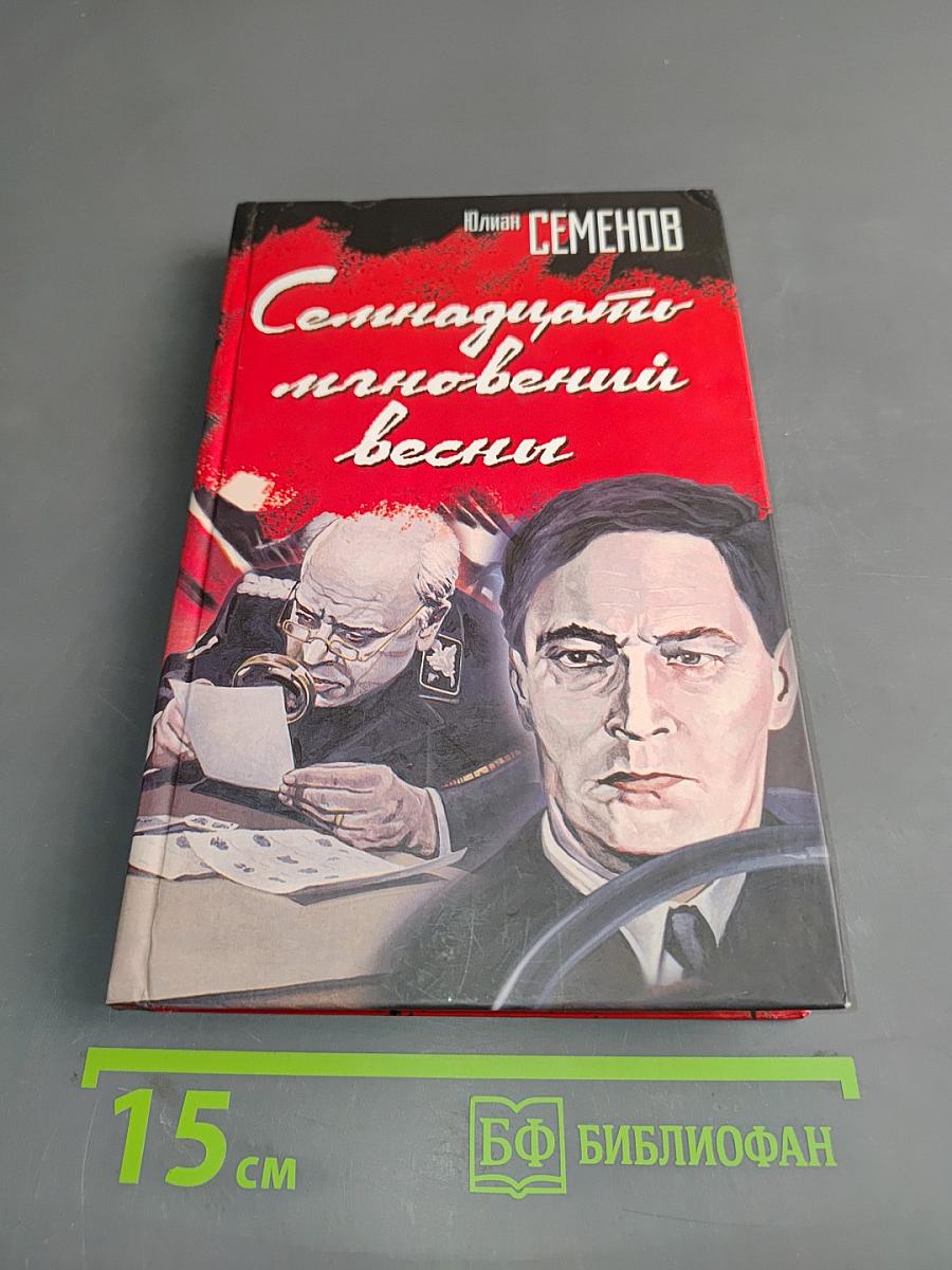 Семнадцать мгновений весны
