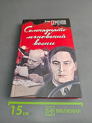 Семнадцать мгновений весны