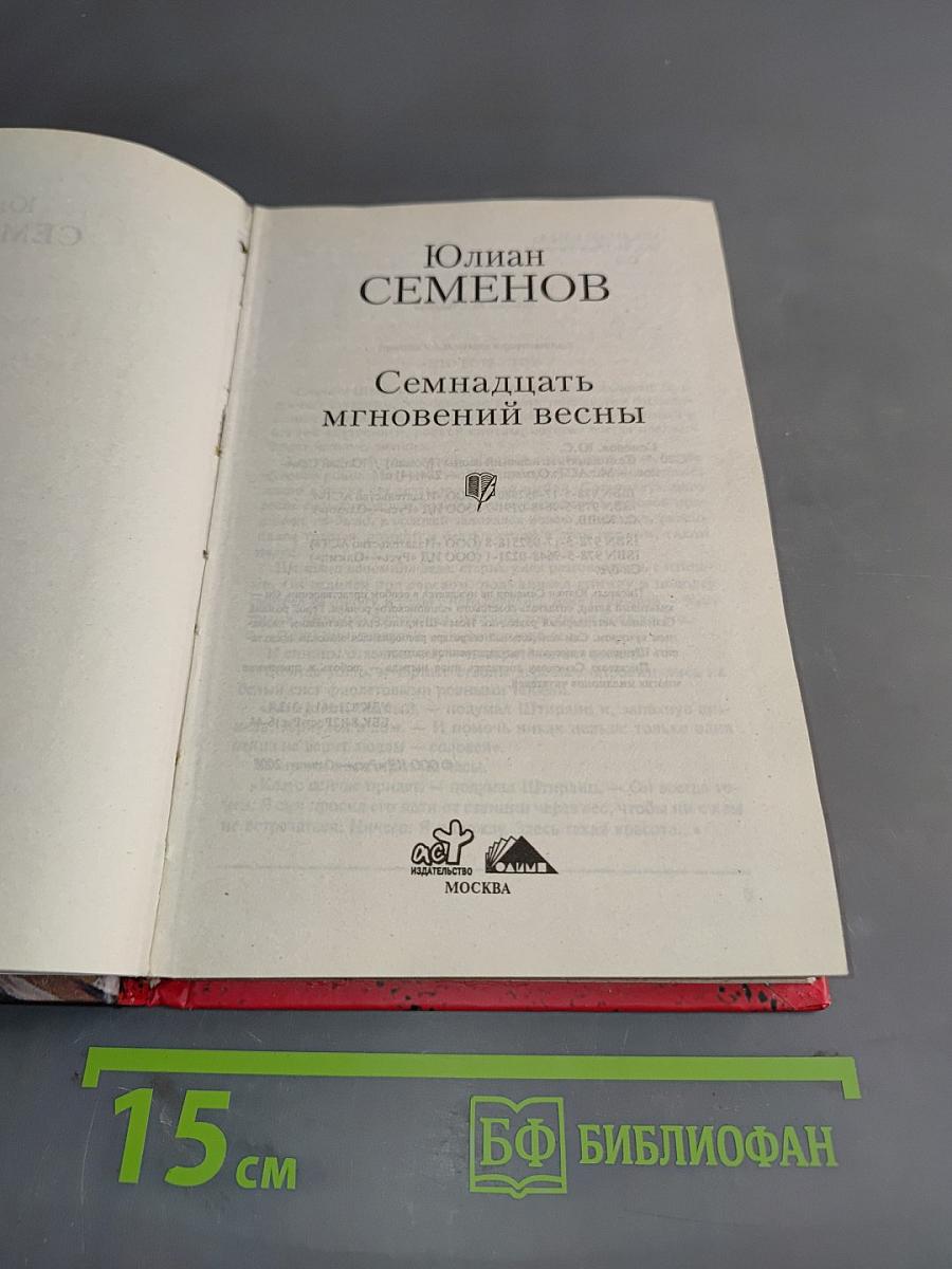 Семнадцать мгновений весны