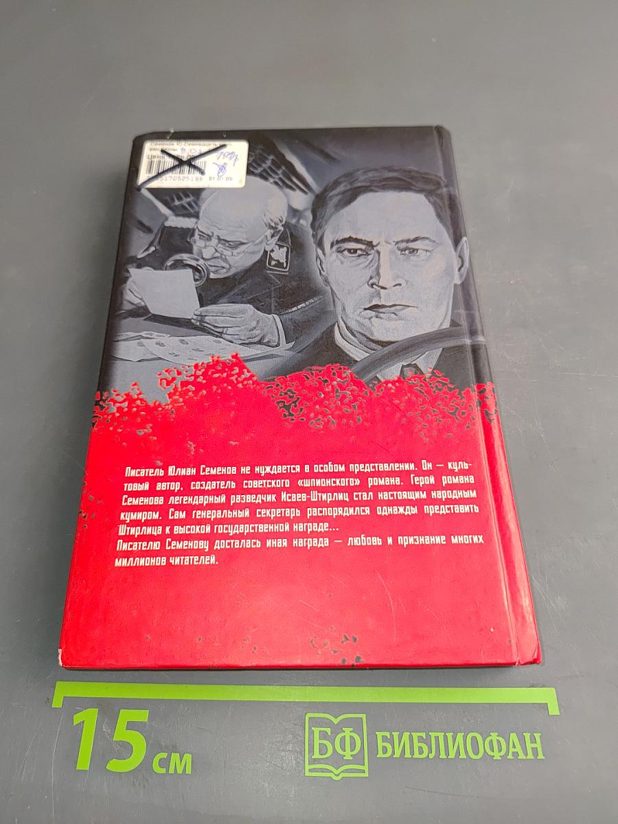 Семнадцать мгновений весны