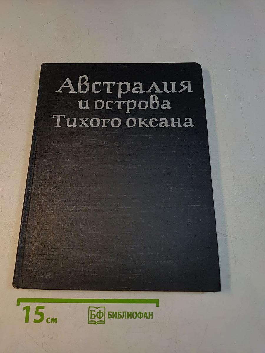 Австралия и острова Тихого океана