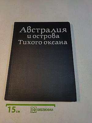 Австралия и острова Тихого океана