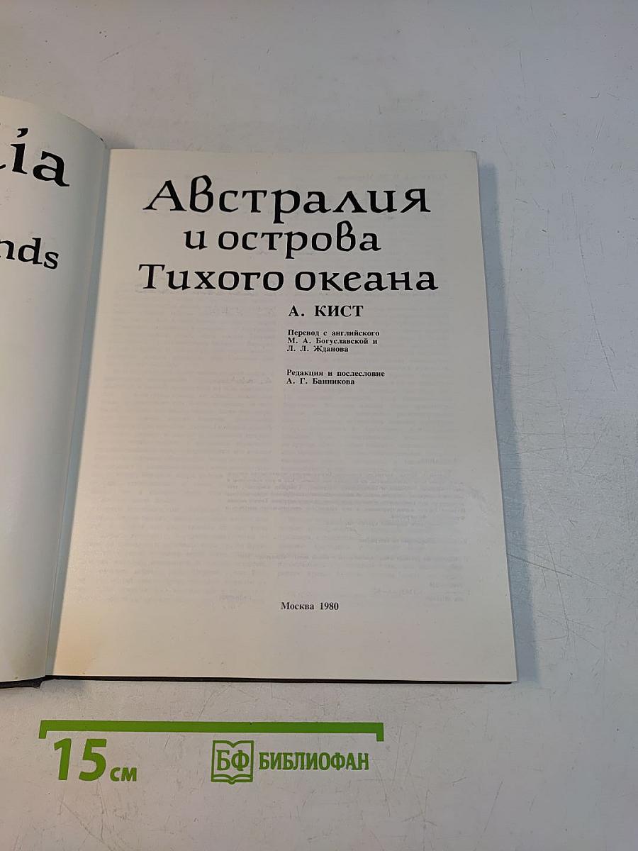 Австралия и острова Тихого океана