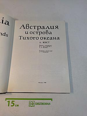 Австралия и острова Тихого океана