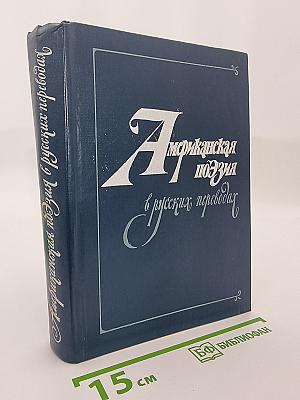 Американская поэзия в русских переводах. XIX-XX вв.