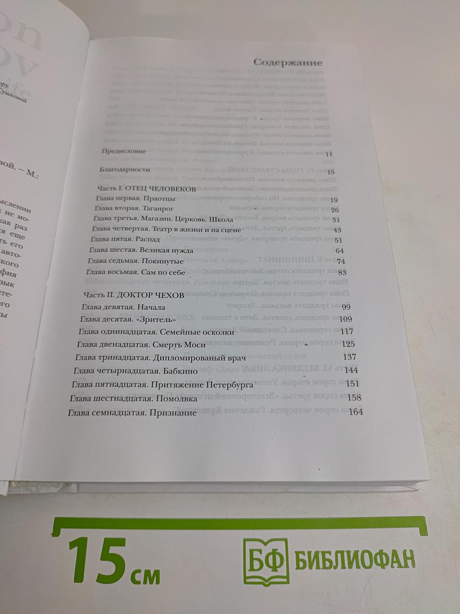 Жизнь Антона Чехова