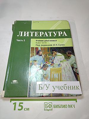 Литература. Учебник для 6 класса. Часть 2