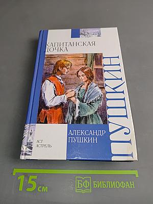 Капитанская дочка