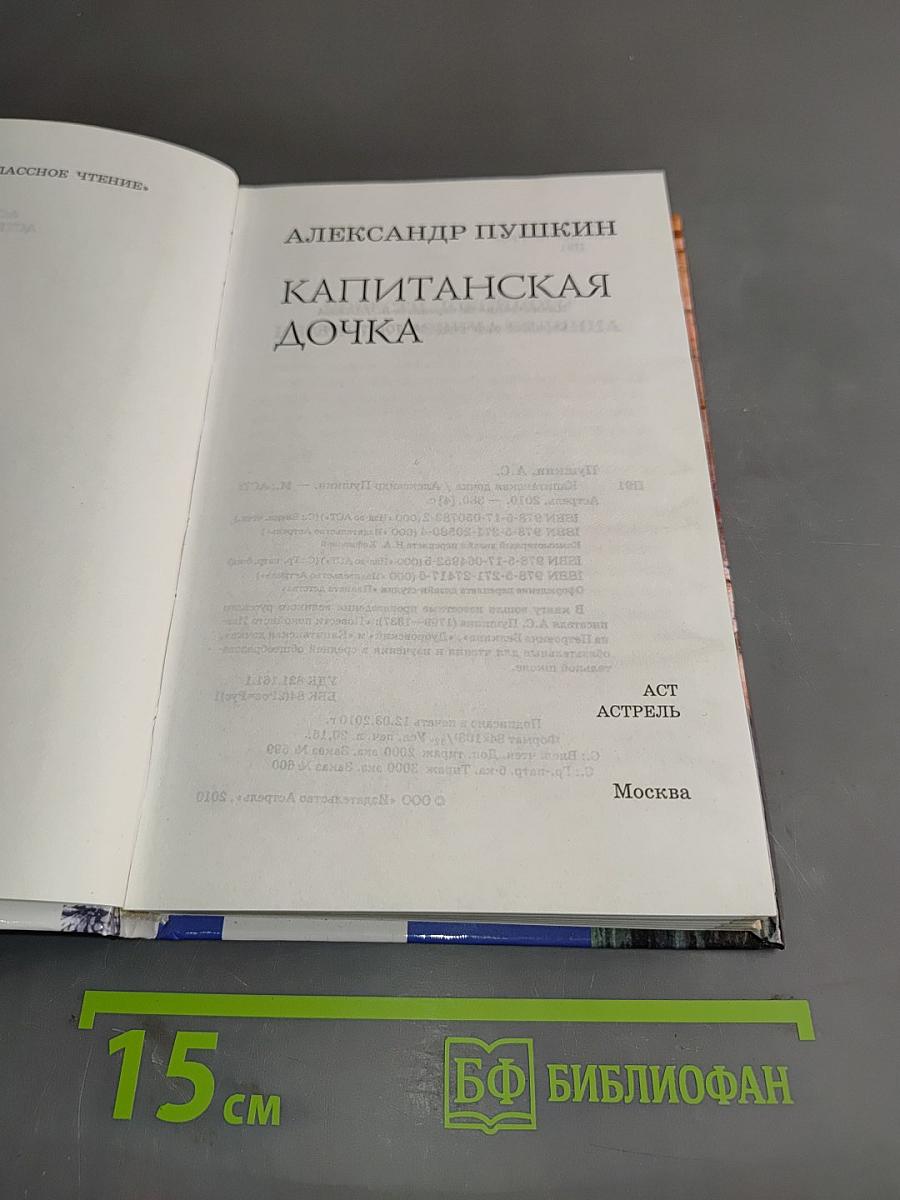 Капитанская дочка