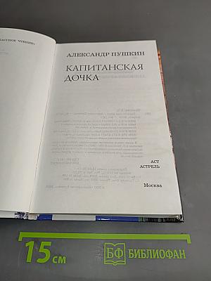 Капитанская дочка