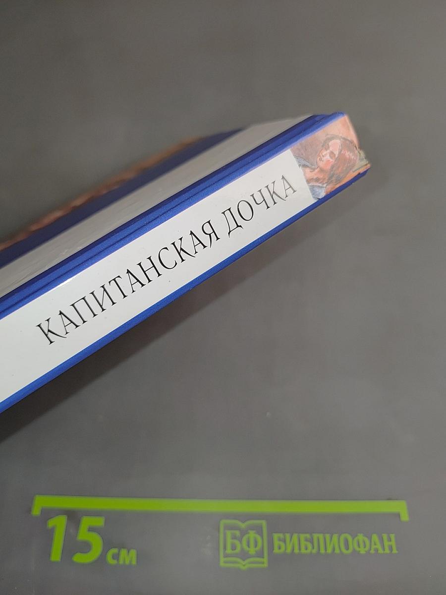 Капитанская дочка