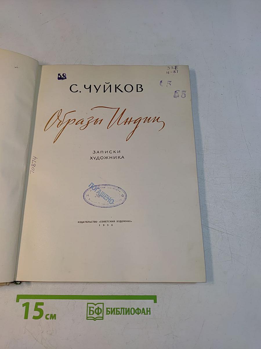 Образы Индии. Записки художника