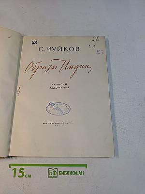 Образы Индии. Записки художника