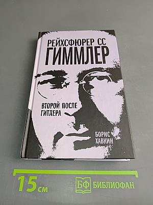 Рейхсфюрер СС. Гиммлер. Второй после Гитлера