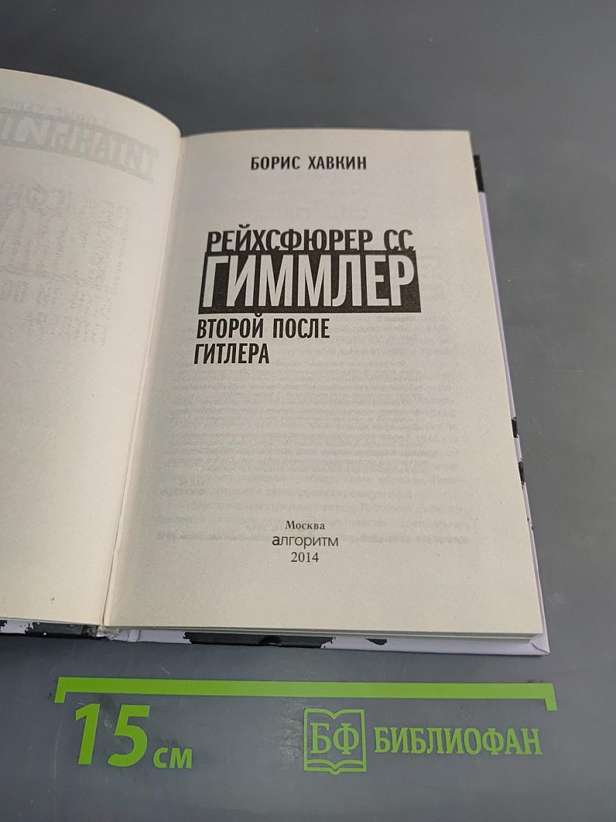 Рейхсфюрер СС. Гиммлер. Второй после Гитлера