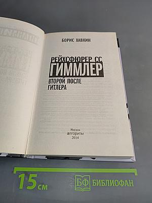 Рейхсфюрер СС. Гиммлер. Второй после Гитлера